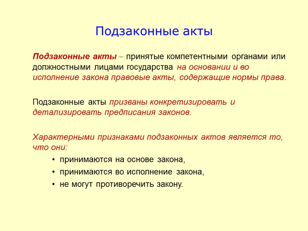 Подзаконные акты Подзаконные акты  принятые компетентными органами или должностными лицами государства на основании